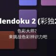 Blendoku 2 (彩独) - 色彩大师？来挑战色彩辨识力吧[iOS/Android] 5