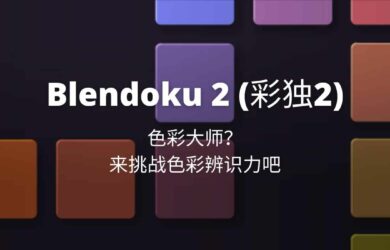 Blendoku 2 (彩独) - 色彩大师？来挑战色彩辨识力吧[iOS/Android] 10