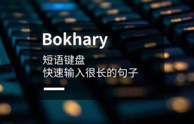 Bokhary - 常用短语键盘，快速输入很长的句子[iPhone] 11