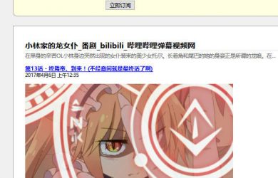 Bilibili2RSS - 为你喜爱的任意 B 站「番剧」添加 RSS 更新通知[Web] 28