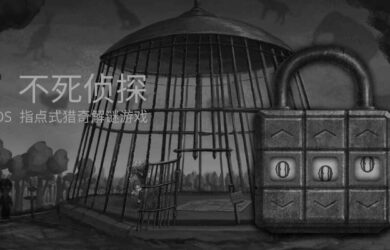 不死侦探 - 指点式猎奇解谜游戏[iOS 独立游戏] 5