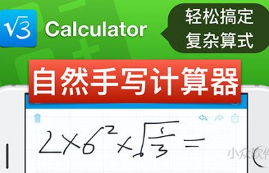 「视频小众软件」第 6 期：自然手写计算器，轻松搞定复杂算式 [MaxApp] 5