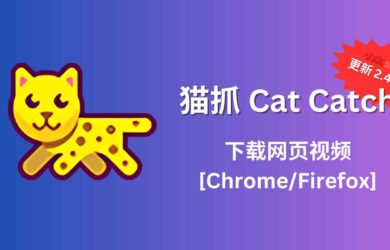 猫抓 Cat Catch 2.4.0 发布，帮你下载网页视频[Chrome/Firefox] 7
