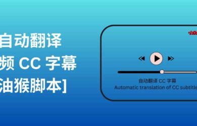 自动翻译视频 CC 字幕[油猴脚本] 9