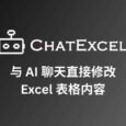 酷表ChatExcel - 与 AI 聊天直接修改 Excel 表格内容 5