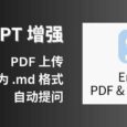 ChatGPT 增强：支持 PDF 上传、转换为 Markdown 格式，自动提问[Chrome 开发中] 6