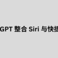 ChatGPT 在 iOS 上已整合 Siri 和快捷指令 6