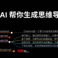 ChatMind - 用 AI 自动生成思维导图，内容也同步生成 4