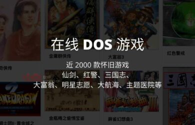 在线 DOS 游戏 - 近 2000 款怀旧游戏，仙剑、红警、三国志、大富翁、明星志愿、大航海、主题医院等 6