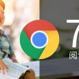 Chrome 75 正式发布，新增阅读模式 6