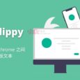 Clippy - 在 Android 与 Chrome 之间，跨设备复制粘贴（同步剪贴板文本） 4