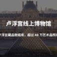 卢浮宫线上博物馆：卢浮宫藏品数据库，超过 48 万艺术品照片 4