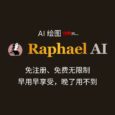 Raphael AI - 世界上首个无需注册、免费无限制的 AI 绘图工具，由 FLUX.1-Dev 模型驱动[早用早享受，晚了用不到] 7