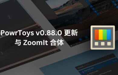 PowerToys v0.88.0 更新：集成老牌屏幕工具 ZoomIt 4