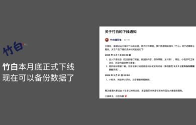 竹白将于本月底正式下线，现在可以备份数据了 7