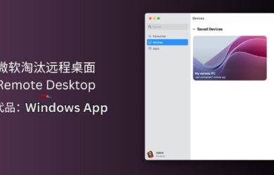微软真的淘汰了远程桌面 Remote Desktop，虽然有更好用的 Windows App，但 Windows 平台除外 6