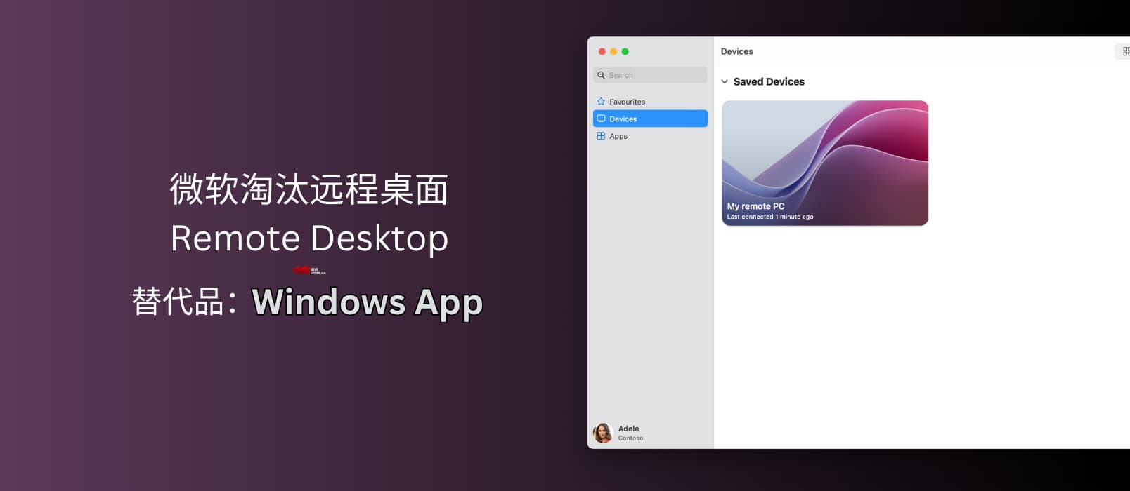 微软真的淘汰了远程桌面 Remote Desktop,虽然有更好用的 Windows App,但 Windows 平台除外 1 微软真的淘汰了远程桌面 Remote Desktop,虽然有更好用的 Windows App,但 Windows 平台除外 1