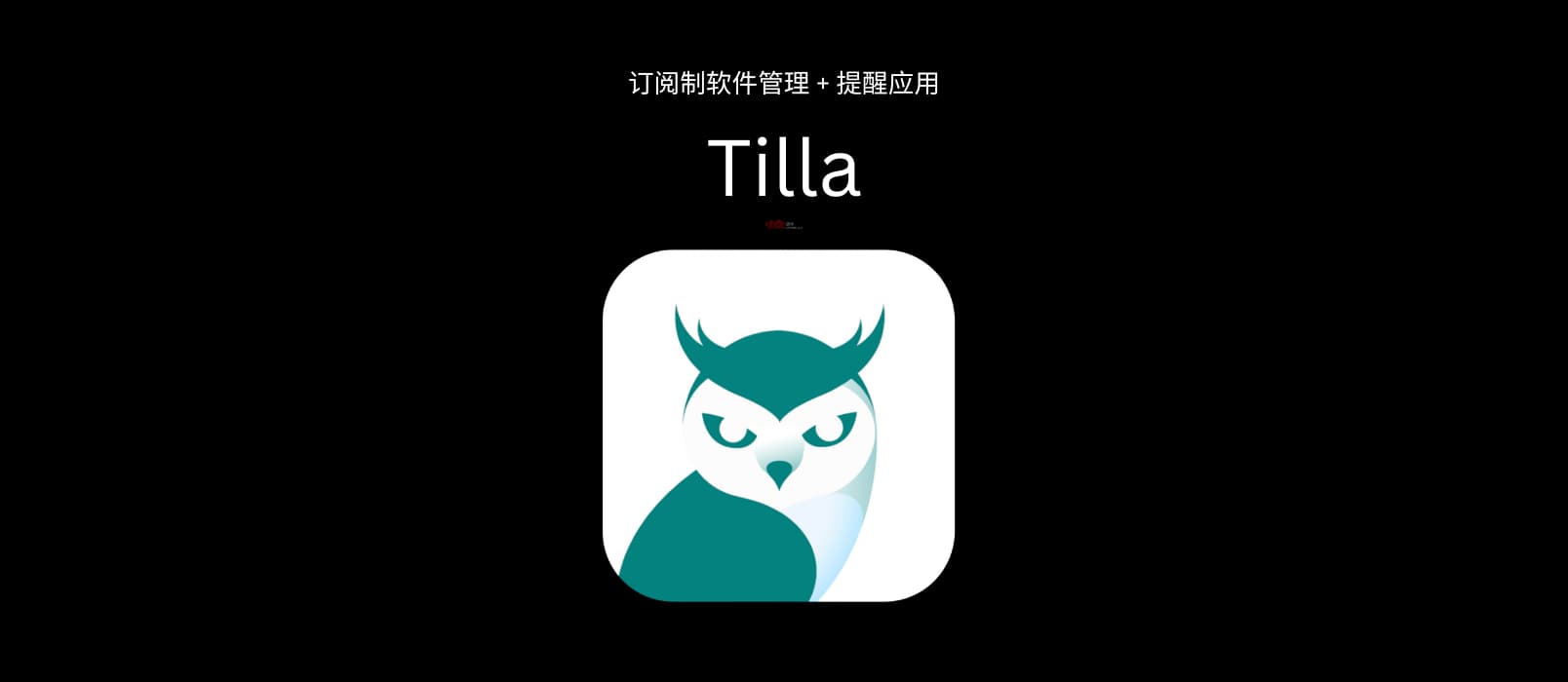 Tilla - 订阅制软件管理+提醒应用[Android] 1