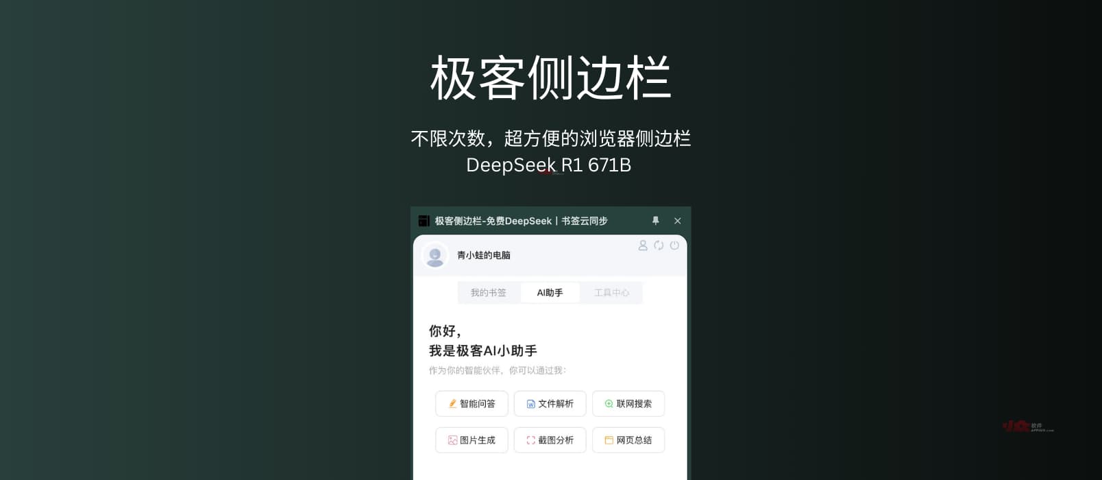 极客侧边栏 - 不限次数,超方便的浏览器侧边栏 DeepSeek R1 671B 满血版 1 极客侧边栏 - 不限次数,超方便的浏览器侧边栏 DeepSeek R1 671B 满血版 1