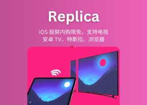 Replica - 一个 iOS 上的投屏工具内购限免，支持投屏到电视、安卓 TV、特斯拉车机、浏览器 9