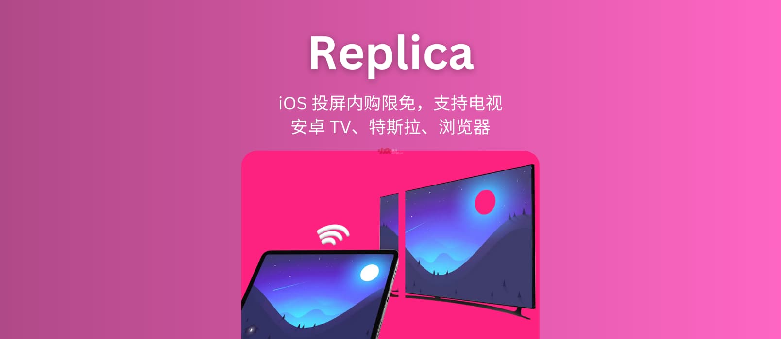 Replica - 一个 iOS 上的投屏工具内购限免,支持投屏到电视、安卓 TV、特斯拉车机、浏览器 1 Replica - 一个 iOS 上的投屏工具内购限免,支持投屏到电视、安卓 TV、特斯拉车机、浏览器 1