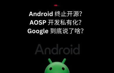 Android 终止开源？AOSP 开发私有化？Google 到底说了啥？ 1
