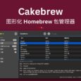Cakebrew - 图形化 Homebrew 包管理器[macOS] 4