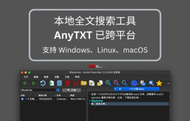 本地全文搜索工具 AnyTXT 已跨平台支持 Windows、Linux、macOS 5