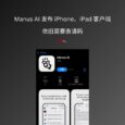 智能体 Manus AI 发布 iPhone、iPad 客户端，依旧需要邀请码 7