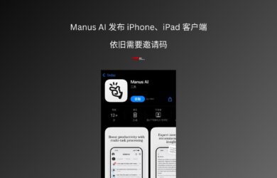 智能体 Manus AI 发布 iPhone、iPad 客户端，依旧需要邀请码 3