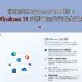 微软移除 BypassNRO 脚本，Windows 11 安装时强制联网或成定局 19