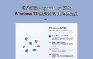 微软移除 BypassNRO 脚本，Windows 11 安装时强制联网或成定局 22