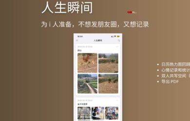 人生瞬间 - 为 i 人准备，不想发朋友圈，又想记录[iPhone] 19