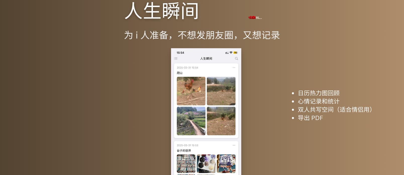 人生瞬间 - 为 i 人准备，不想发朋友圈，又想记录[iPhone] 1