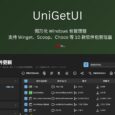 UniGetUI - 图形化 Windows 包管理器，支持Winget、Scoop、Choco 等 10 款软件包管理器 10