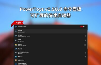 PowerToys v0.90.0 新增命令面板功能，一个完全可扩展的快速启动器 17