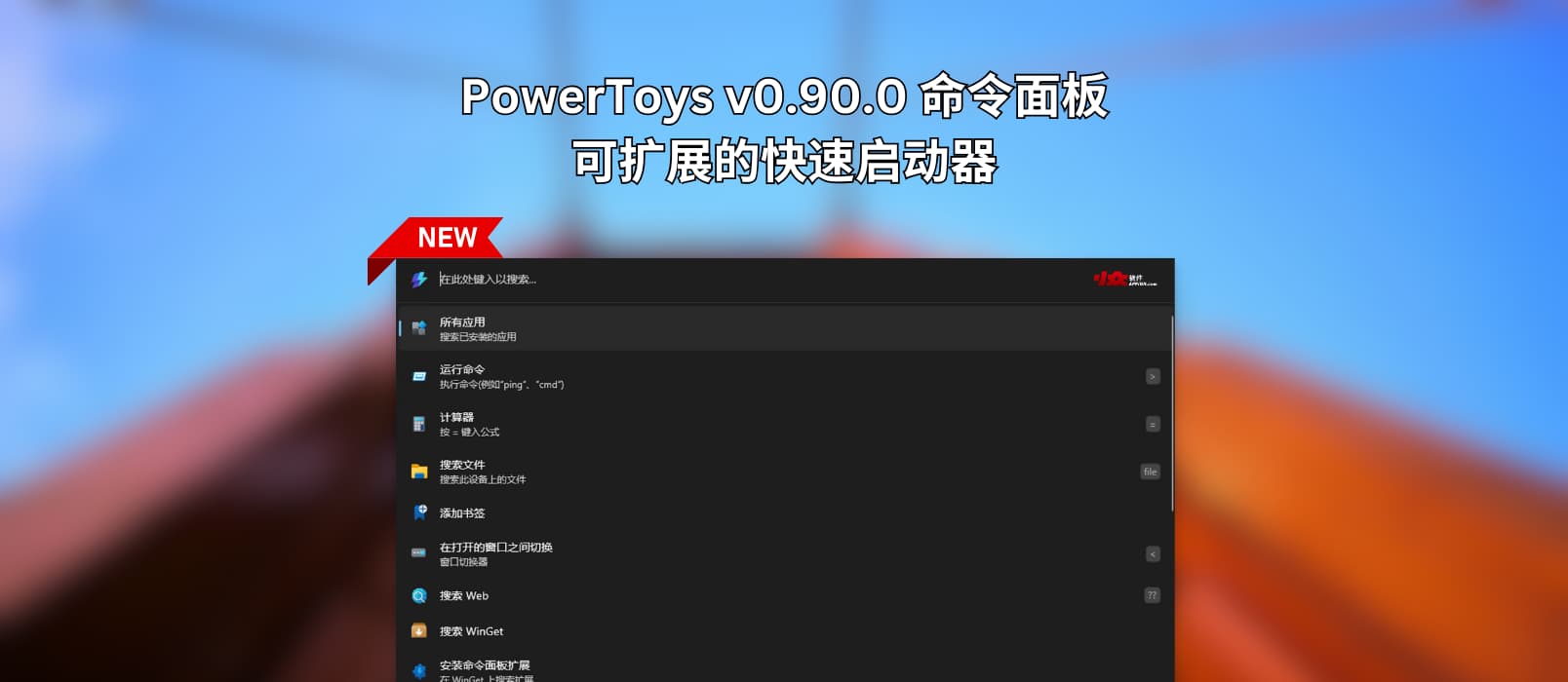 PowerToys v0.90.0 新增命令面板功能,一个完全可扩展的快速启动器 1 PowerToys v0.90.0 新增命令面板功能,一个完全可扩展的快速启动器 1
