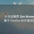 9 句话推荐 Zen Browser，基于 Firefox 的开源浏览器 4
