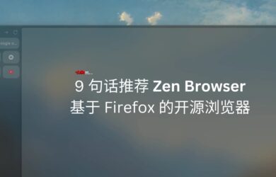 9 句话推荐 Zen Browser，基于 Firefox 的开源浏览器 13