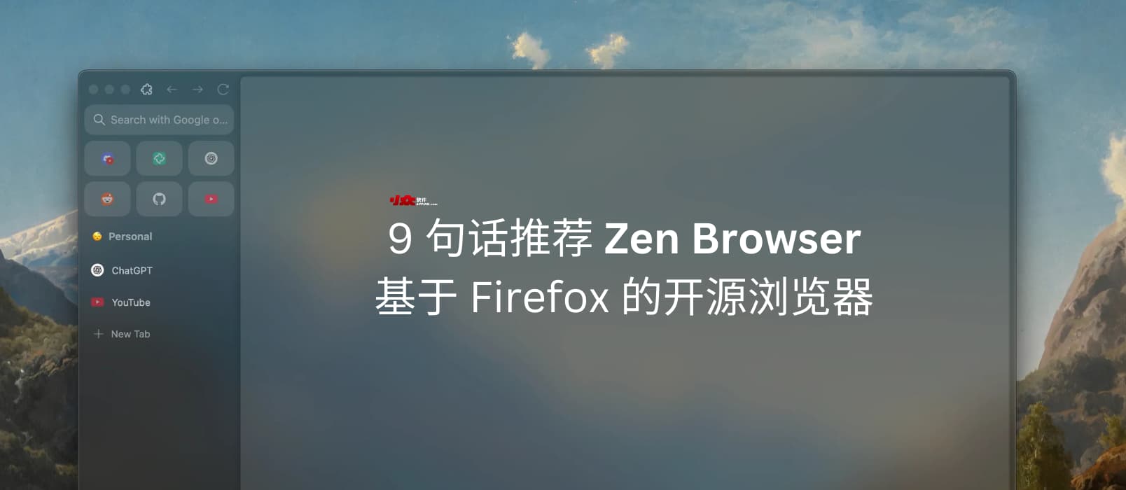 9 句话推荐 Zen Browser，基于 Firefox 的开源浏览器 1