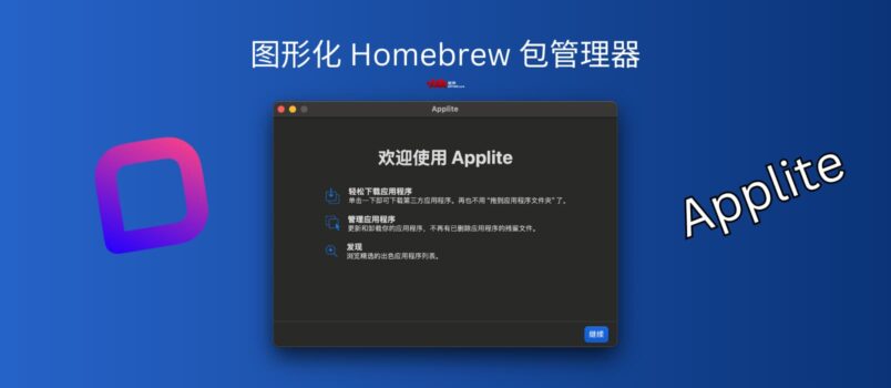 Applite - 更新频繁的开源、图形化 Homebrew 包管理器[macOS] 6