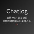 Chatlog - 支持 MCP SSE 协议，将你的微信聊天记录接入 AI：帮我总结这两年群里的聊天内容 4