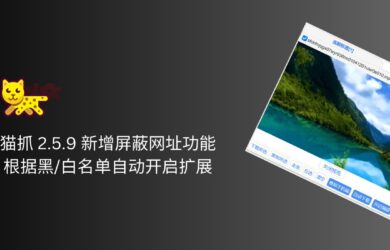 猫抓 2.5.9 更新，新增屏蔽网址功能，可根据黑/白名单自动开启扩展 2