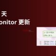 时隔800天，万能任务栏工具 TrafficMonitor 居然更新了 6