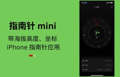 指南针mini - 带海拔高度的 iPhone 指南针应用[春节送19个码] 14