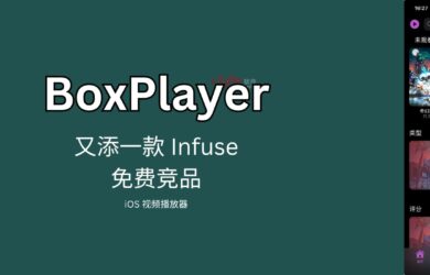 BoxPlayer - 又一款免费的类 Infuse 视频播放器 7