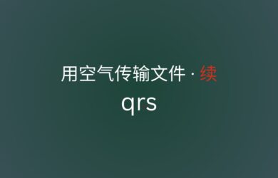qrs - 用空气传输文件 · 续 8
