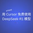此时此刻，用免费的 Cursor 使用免费的 DeepSeek-R1 模型 6