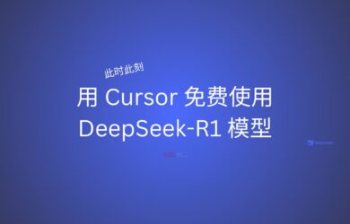 此时此刻，用免费的 Cursor 使用免费的 DeepSeek-R1 模型 18