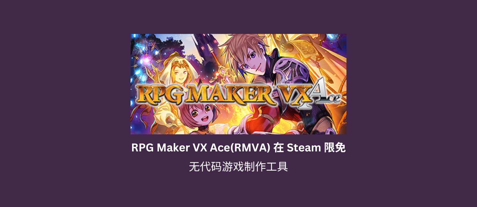 无代码游戏制作工具 RPG Maker VX Ace(RMVA) 在 Steam 限免 1 无代码游戏制作工具 RPG Maker VX Ace(RMVA) 在 Steam 限免 1